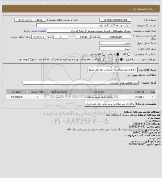 استعلام واگذاری امور نظافتی و خدماتی بازار هنر شیراز