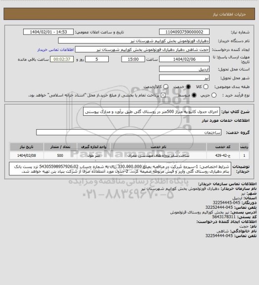 استعلام اجرای جدول کانیو به متراژ 500متر در روستای گلی طبق برآورد و مدارک پیوستی
