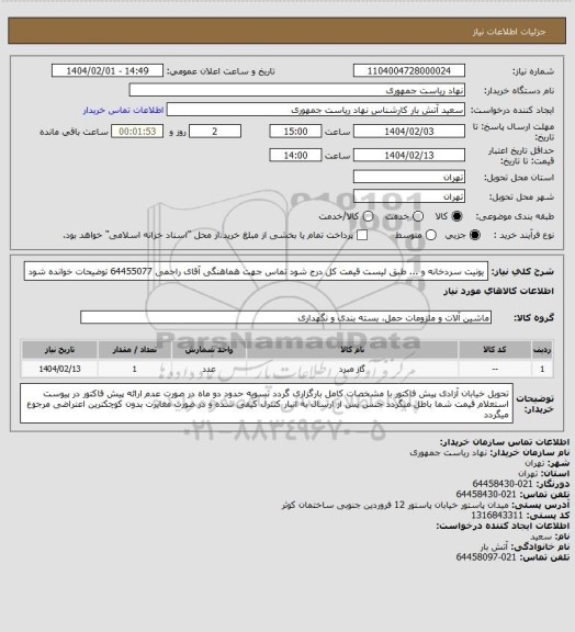 استعلام یونیت سردخانه و ... طبق لیست
قیمت کل درج شود
تماس جهت هماهنگی آقای راحمی 64455077
توضیحات خوانده شود