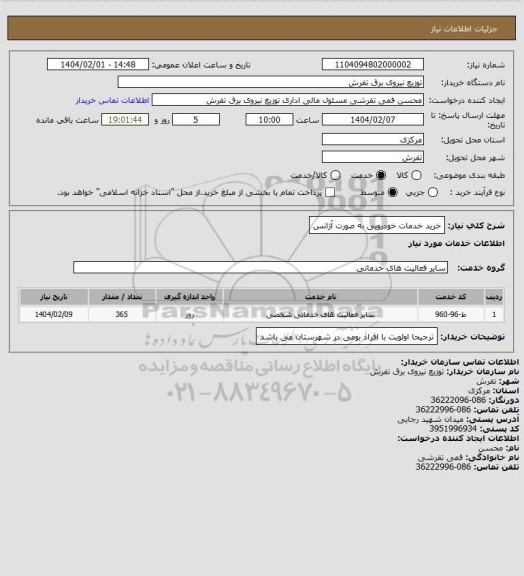استعلام خرید خدمات خودرویی به صورت آژانس