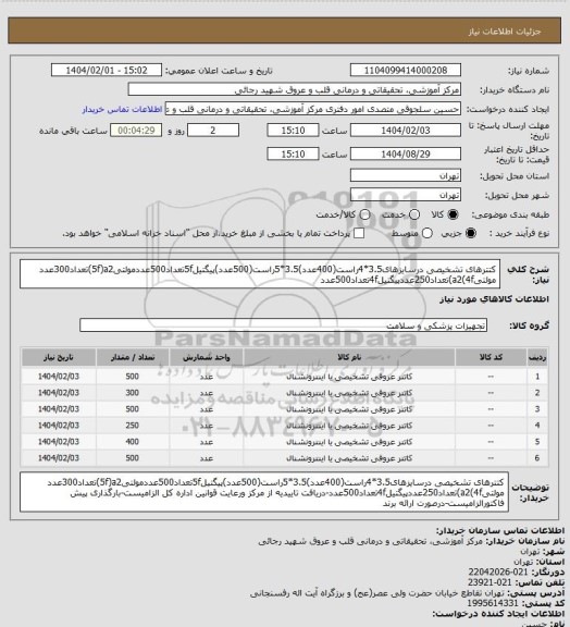 استعلام کتترهای تشخیصی درسایزهای3.5*4راست(400عدد)3.5*5راست(500عدد)پیگتیل5fتعداد500عددمولتی5f)a2)تعداد300عدد مولتیa2(4f)تعداد250عددپیگتیل4fتعداد500عدد