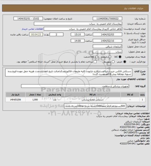 استعلام دستکش لاتکس حریرسایزmوسایزlلارج دارابودن کلیه ملزومات فاکتورایمدکداصالت تاریخ انقضابلندمدت هزینه حمل عهده فروشنده تسویه دوماهه پیش فاکتورپیوست گرددا