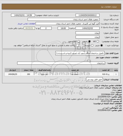 استعلام تکمیل ساختمان پایگاه سعید آباد ایجرود (ابنیه و تاسیسات)