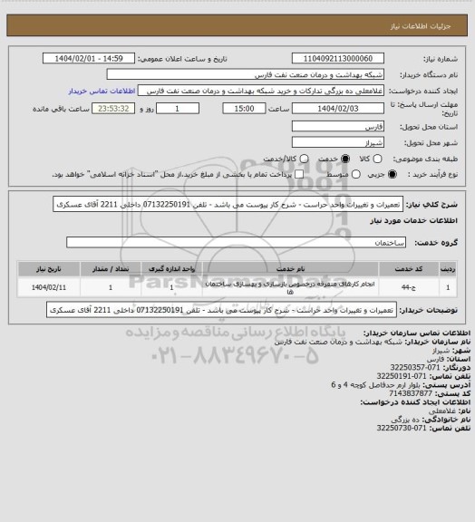 استعلام تعمیرات و تغییرات واحد حراست - شرح کار پیوست می باشد - تلفن 07132250191 داخلی 2211 آقای عسکری