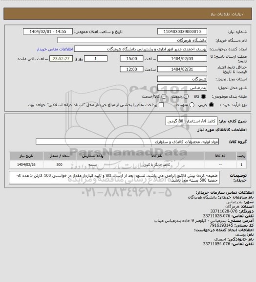 استعلام کاغذ A4 استاندارد 80 گرمی