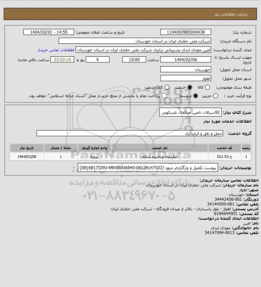 استعلام 92سیالات تامین جراثقال تلسکوپی