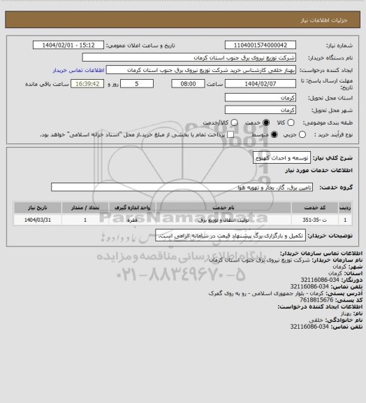 استعلام توسعه و احداث کهنوج