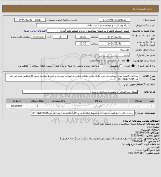 استعلام ساخت کابینت محل بیمارستان نفت آبادان واحد دندانپزشکی به لیست پیوست و شروط مراجعه شود کارشناس مهندس باقر پور 09166177305