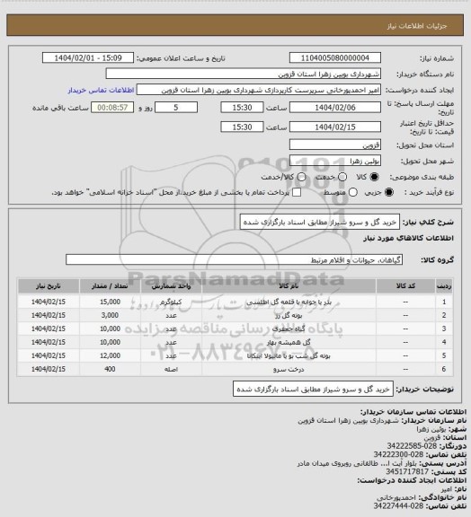 استعلام خرید گل و سرو شیراز مطابق اسناد بارگزاری شده
