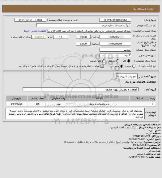 استعلام تجهیزات آشپزخانه