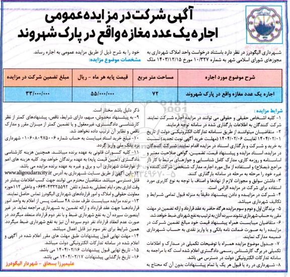 مزایده اجاره یک عدد مغازه
