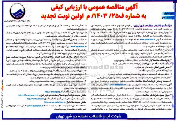 تجدید مناقصه خرید شامل تهیه ، پالت بندی ، بارگیری ، حمل و باراندازی ، تخلیه و تحویل 7000 متر لوله ...