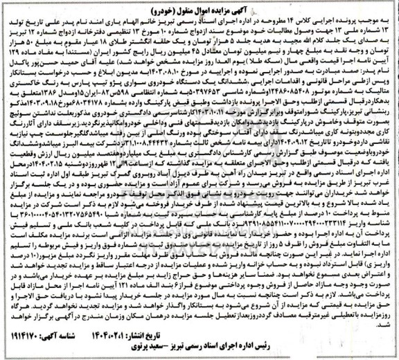 مزایده فروش ششدانگ یک دستگاه خودرو سواری پژو تیپ پارس