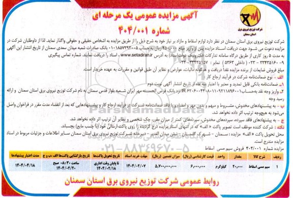 مزایده عمومی فروش سیم مسی اسقاط