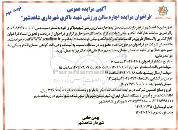 فراخوان مزایده اجاره سالن ورشی شهید باکری  نوبت دوم