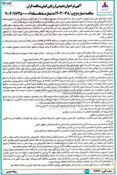 فراخوان عمومی ارزیابی کیفی مناقصه استفاده از خدمات یدک کش عملیاتی آتشخوار- نوبت دوم