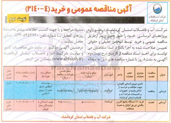 مناقصه پروژه های آبرسانی، تامین نیروی انسانی نگهبان... - نوبت دوم 