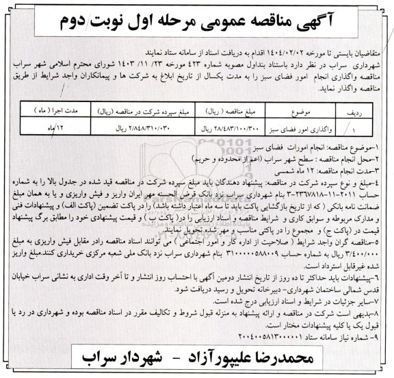 مناقصه واگذاری انجام امور فضای سبز- نوبت دوم