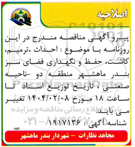 مناقصه احداث، ترمیم، کاشت، حفظ و نگهداری فضای سبز اصلاحیه