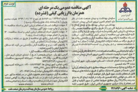 مناقصه انجام تامین نیروی انسانی پیمان خدمات بهداشتی درمانی نوبت دوم 