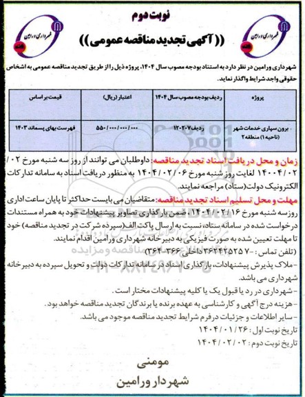 تجدید مناقصه عمومی برون سپاری خدمات شهر (ناحیه1) منطقه 2 - نوبت دوم
