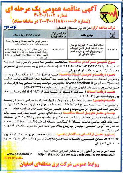مناقصه احداث کامل خط 63 کیلوولت دو مداره هسا- گلبافت - نوبت دوم 