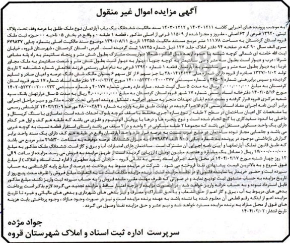 مزایده فروش ششدانگ یک باب آپارتمان تحت پلاک ثبتی 13920 فرعی از 63 اصلی