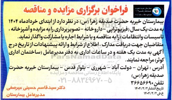 مزایده و مناقصه اجاره فیزیوتراپی - داروخانه - تصویر برداری