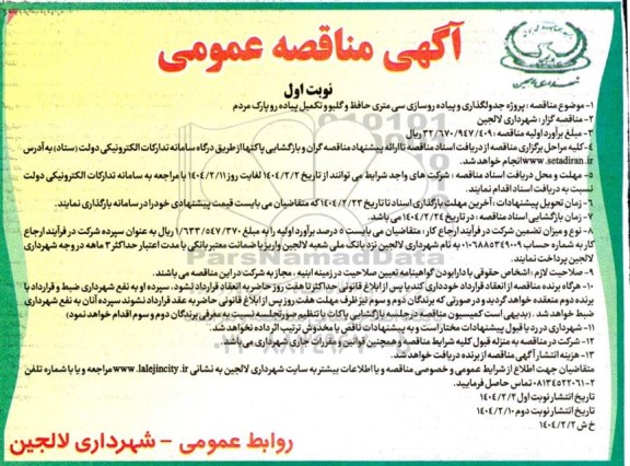 آگهی مناقصه عمومی پروژه جدولگذاری و پیاده روسازی سی متری حافظ