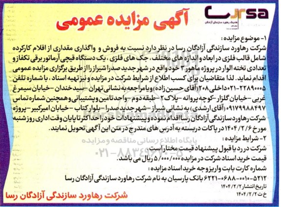 آگهی مزایده عمومی فروش و واگذاری مقداری از اقلام کارکرده