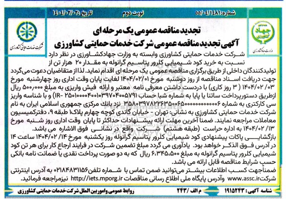 مناقصه عمومی  خرید کود شیمیایی کلرور پتاسیم گرانوله تجدید - نوبت دوم 