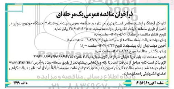 مناقصه عمومی جهت اجاره تعداد 13 دستگاه خودروی سواری د