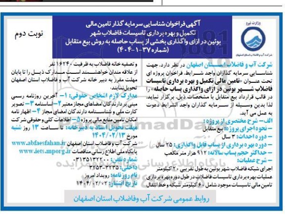 مزایده و مناقصه فراخوان شناسایی سرمایه گذار تامین مالی تکمیل و بهره برداری تاسیسات فاضلاب - نوبت دوم