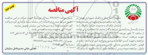  مناقصه ترمیم و نگهداری مستحدثات سازمان ترافیک و مدیریت جریان ترافیک - نوبت دوم