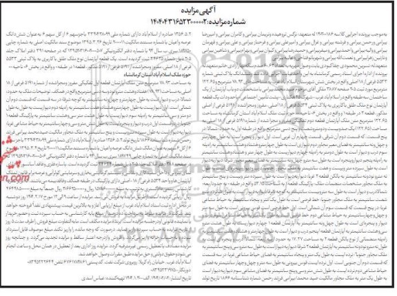 مزایده ششدانگ پلاک ثبتی شماره 5533 فرعی از 18 اصلی 