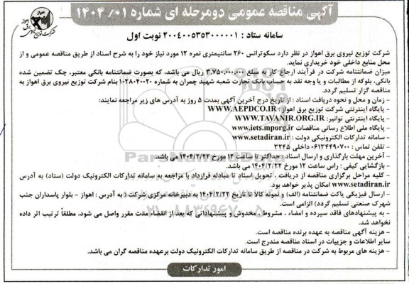 مناقصه سکو ترانس 260 سانتیمتری