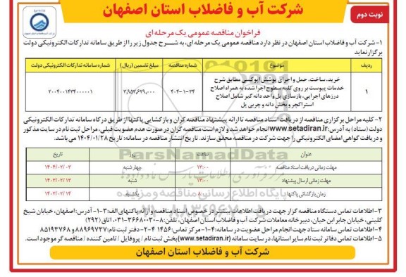 مناقصه خرید، ساخت ، حمل و اجرای پوشش اپوکسی 