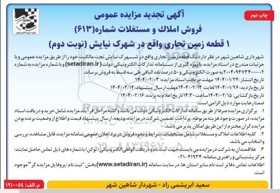 تجدید مزایده 1 قطعه زمین تجاری - نوبت دوم