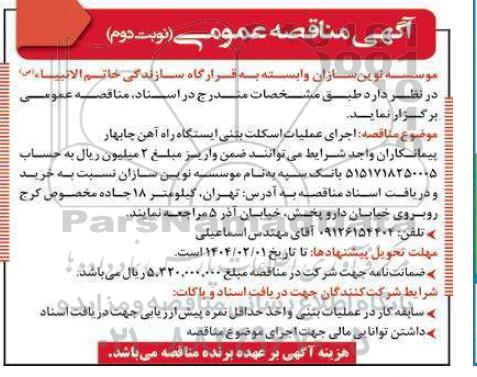 مناقصه اجرای عملیات اسکلت بتنی ایستگاه راه آهن چابهار نوبت دوم