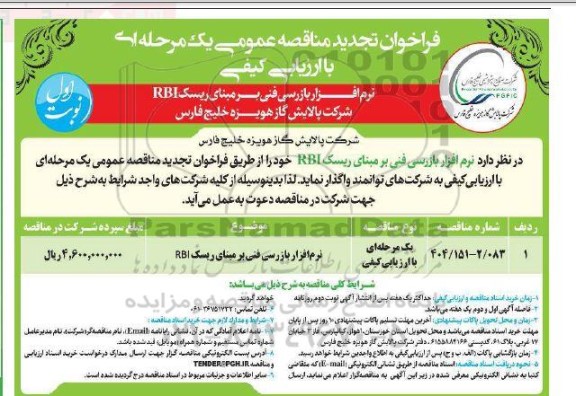 فراخوان مناقصه نرم افزار بازرسی فنی بر مبنای ریسک RBI تجدید