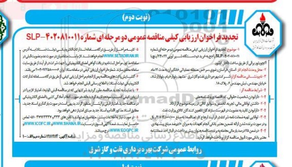 فراخوان ارزیابی کیفی مناقصه خرید دو دستگاه شیر توپی 22 * 24 اینچ با اکچویتور برقی تجدید - نوبت دوم 