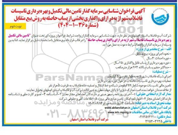فراخوان مزایده و مناقصه شناسایی سرمایه گذار تامین مالی تکمیل و بهره برداری تاسیسات فاضلاب .. نوبت دوم