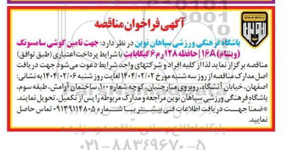 مناقصه تامین گوشی سامسونگ 