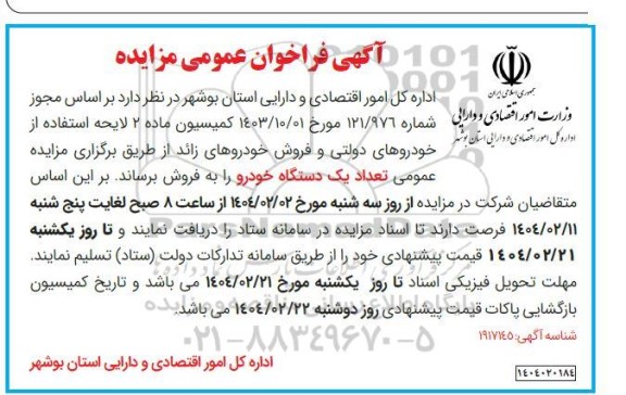 مزایده تعداد یک دستگاه خودرو 