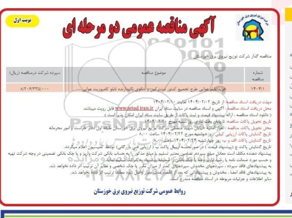 مناقصه خرید تابلو هوایی طرح تجمیع کنتور مشترکین و سکوی نگهدارنده تابلو کامپوزیت هوایی 