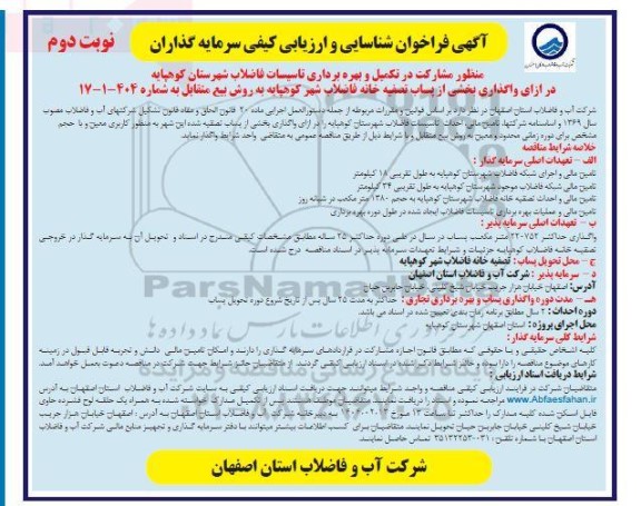 فراخوان مزایده و مناقصه شناسایی و ارزیابی کیفی سرمایه گذاران به منظور مشارکت در تکمیل شبکه جمع آوری فاضلاب شهرستان کوهپایه - نوبت دوم