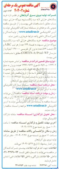 مناقصه خرید بسکتهای حرارتی لایه سرد ژانگستروم نیروگاه حرارتی...