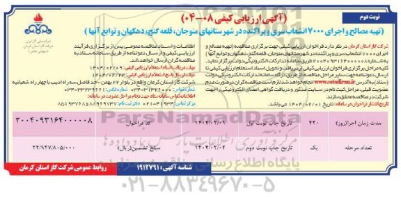 ارزیابی کیفی مناقصه تهیه مصالح و اجرای 7000 انشعاب سری و پراکنده- نوبت دوم 