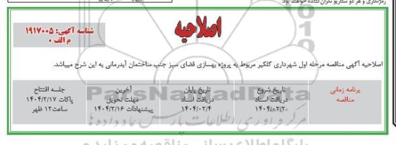 اصلاحیه مناقصه بهسازی فضای سبز جنب آبدرمانی 