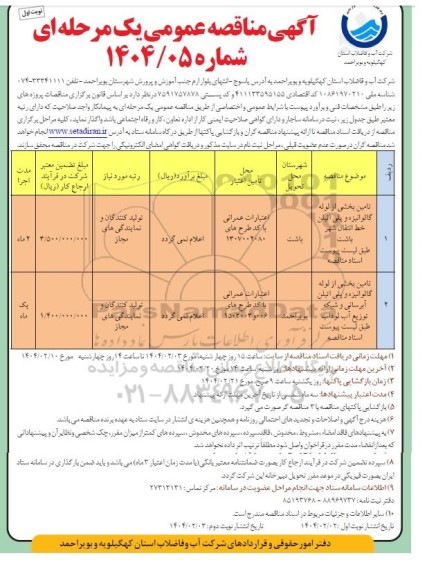 مناقصه تامین بخشی از لوله گالوانیزه و پلی اتیلن ...